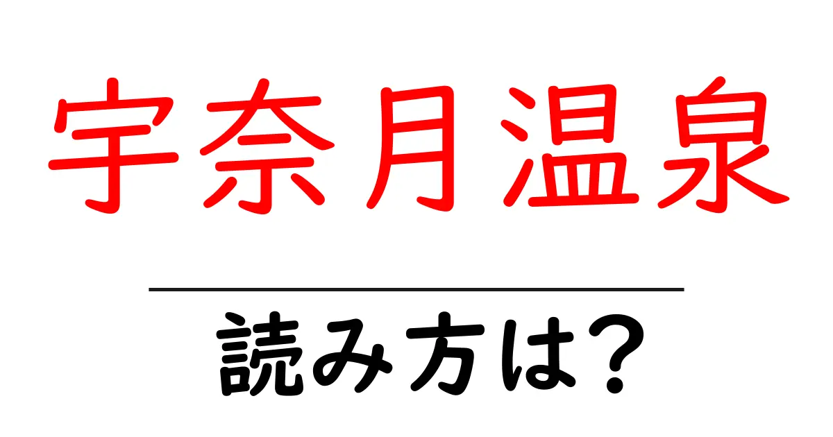 宇奈月温泉駅の読み方は？鉄道の駅名の読み方を解説