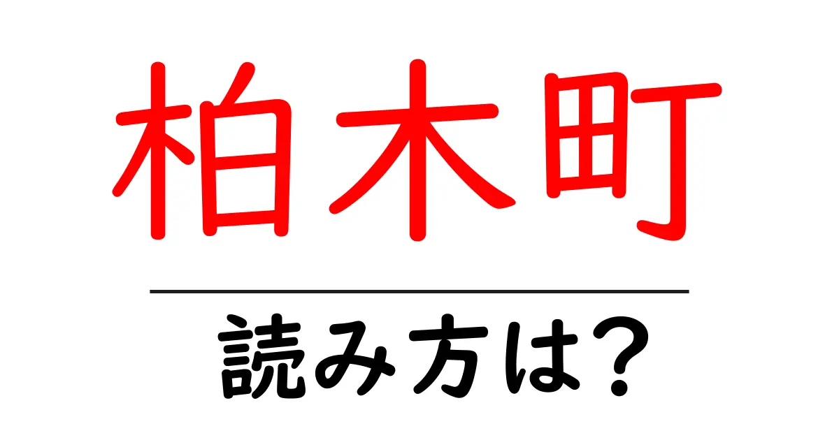 柏木町駅の読み方は?鉄道の駅名の読み方を解説