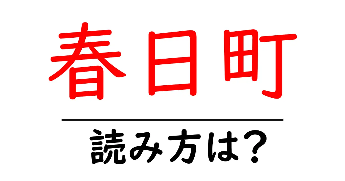 春日町駅の読み方は？鉄道の駅名の読み方を解説