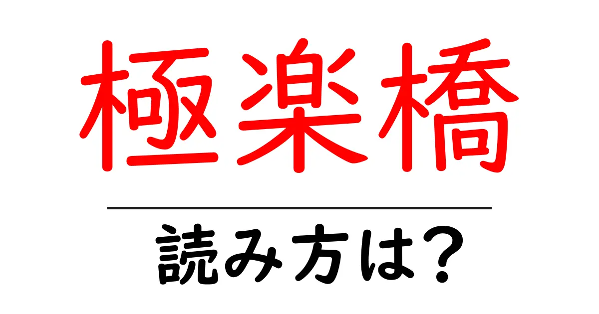 極楽橋駅の読み方は?鉄道の駅名の読み方を解説