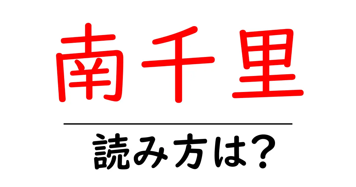 南千里駅の読み方は？鉄道の駅名の読み方を解説