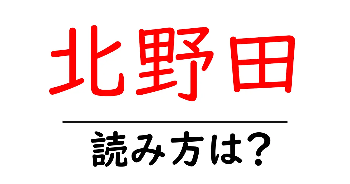 北野田駅の読み方は？鉄道の駅名の読み方を解説