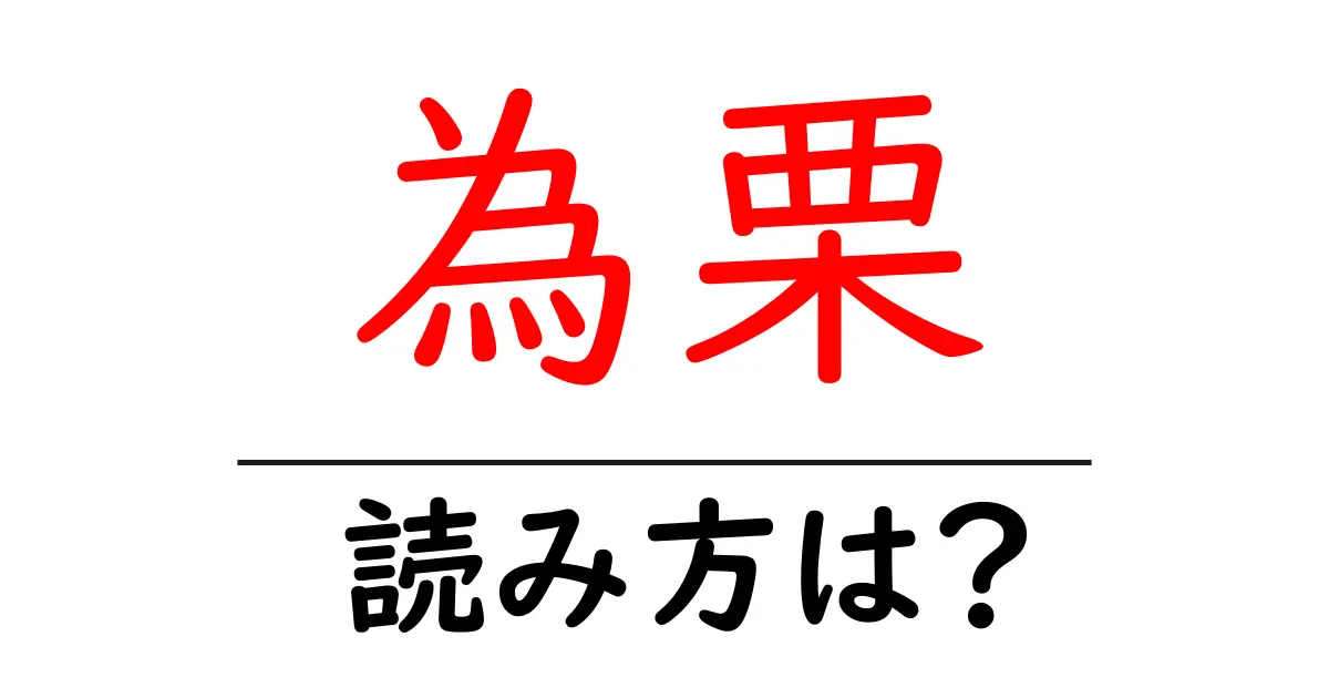 為栗駅の読み方は?鉄道の駅名の読み方を解説