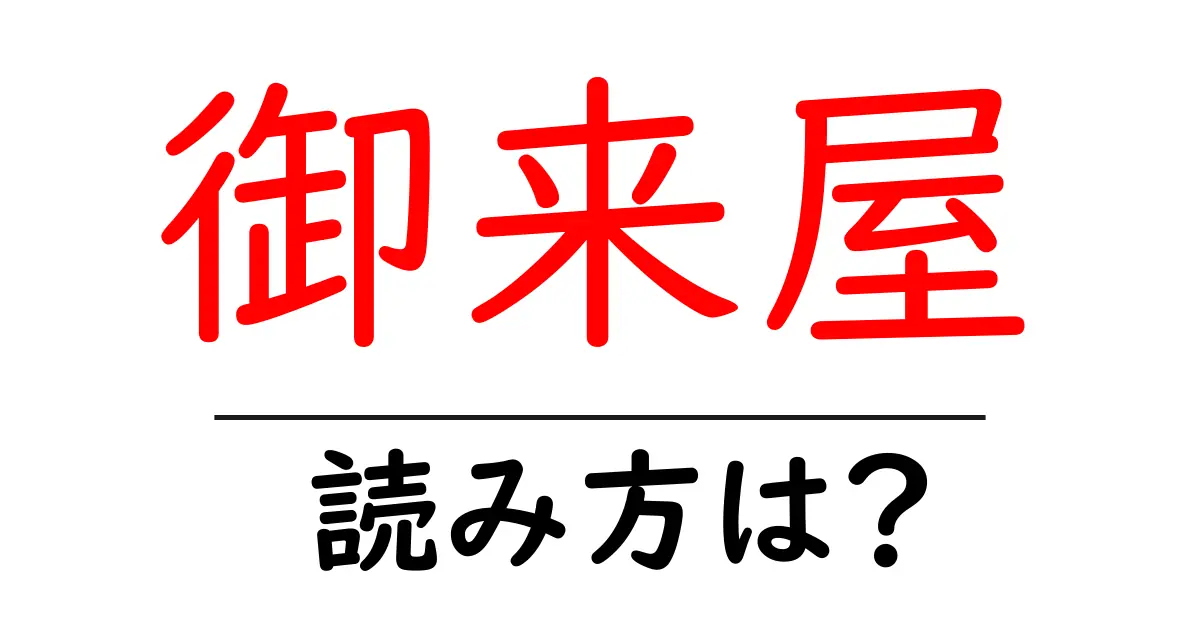 御来屋駅の読み方は？鉄道の駅名の読み方を解説