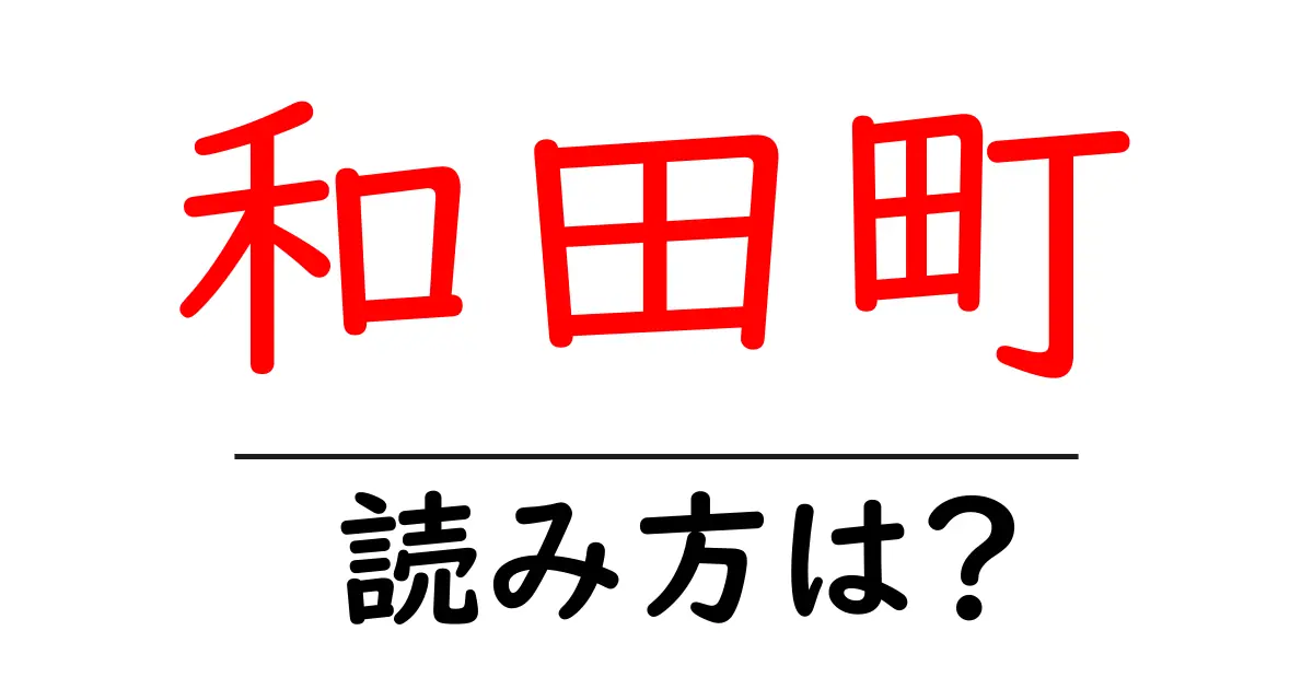 和田町駅の読み方は？鉄道の駅名の読み方を解説