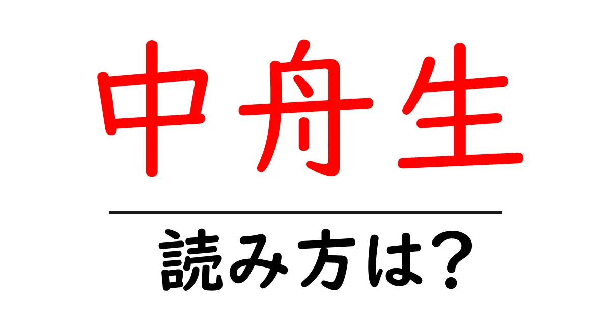 中舟生駅の読み方は？鉄道の駅名の読み方を解説