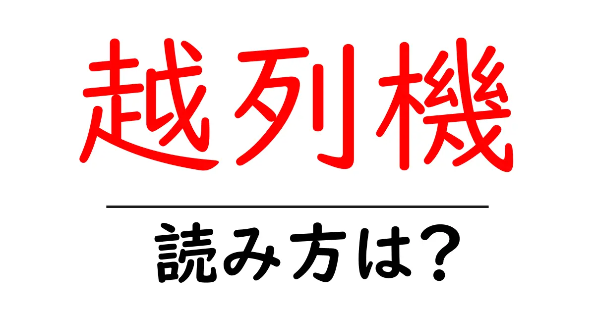 越列機の読み方は?難読語の読みと意味を解説