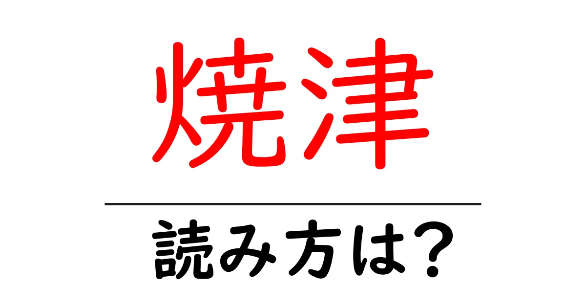 焼津駅の読み方は?鉄道の駅名の読み方を解説