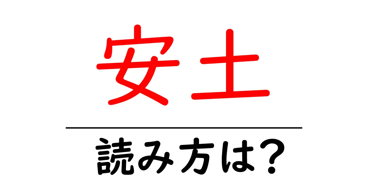 安土駅の読み方は?鉄道の駅名の読み方を解説
