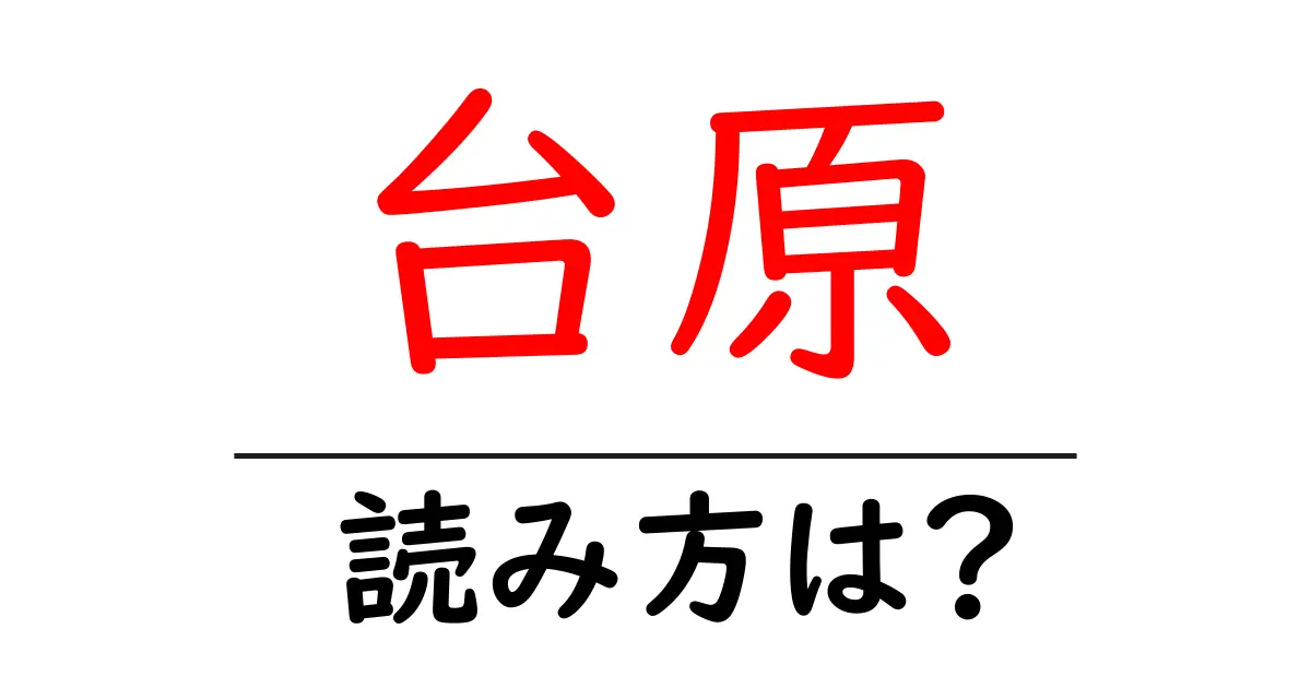 台原駅の読み方は?鉄道の駅名の読み方を解説