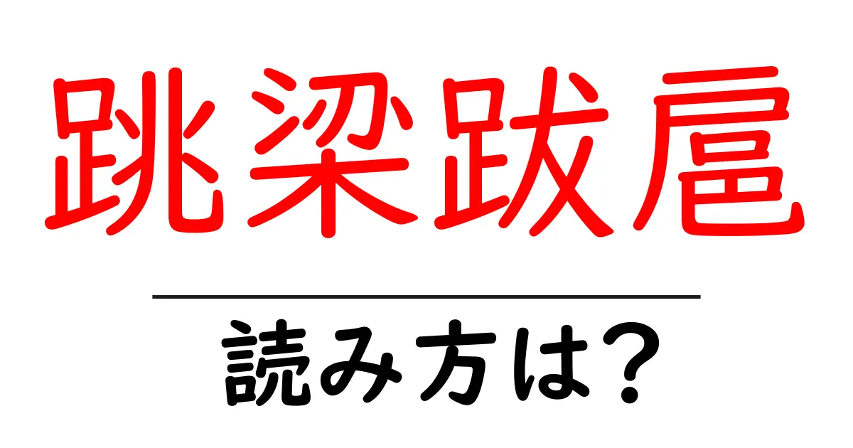 跳梁跋扈の読み方は？難読語の読みと意味を解説