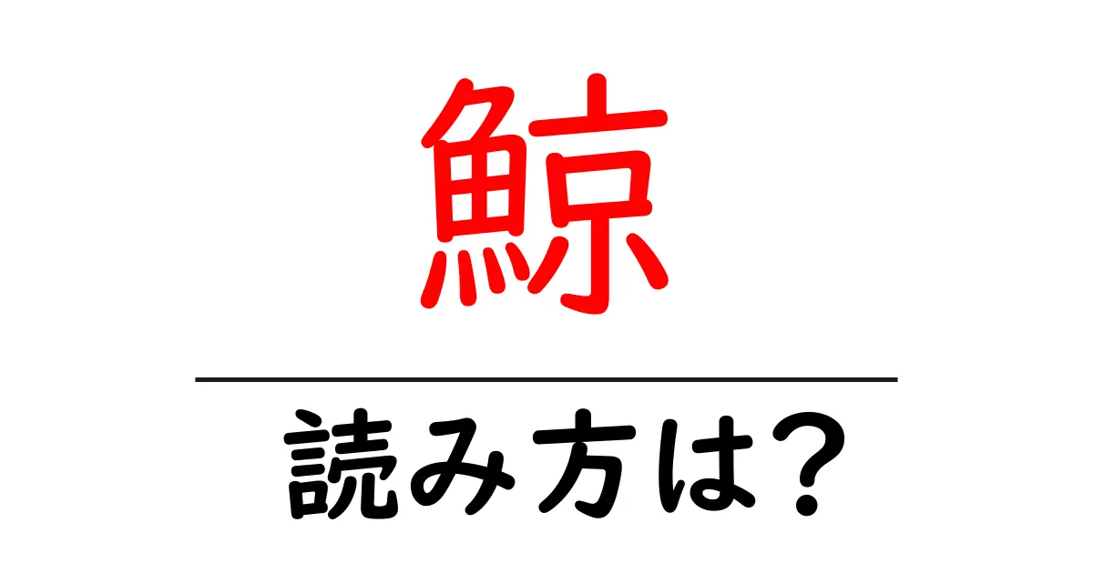 鯨の読み方は?難読語の読みと意味を解説