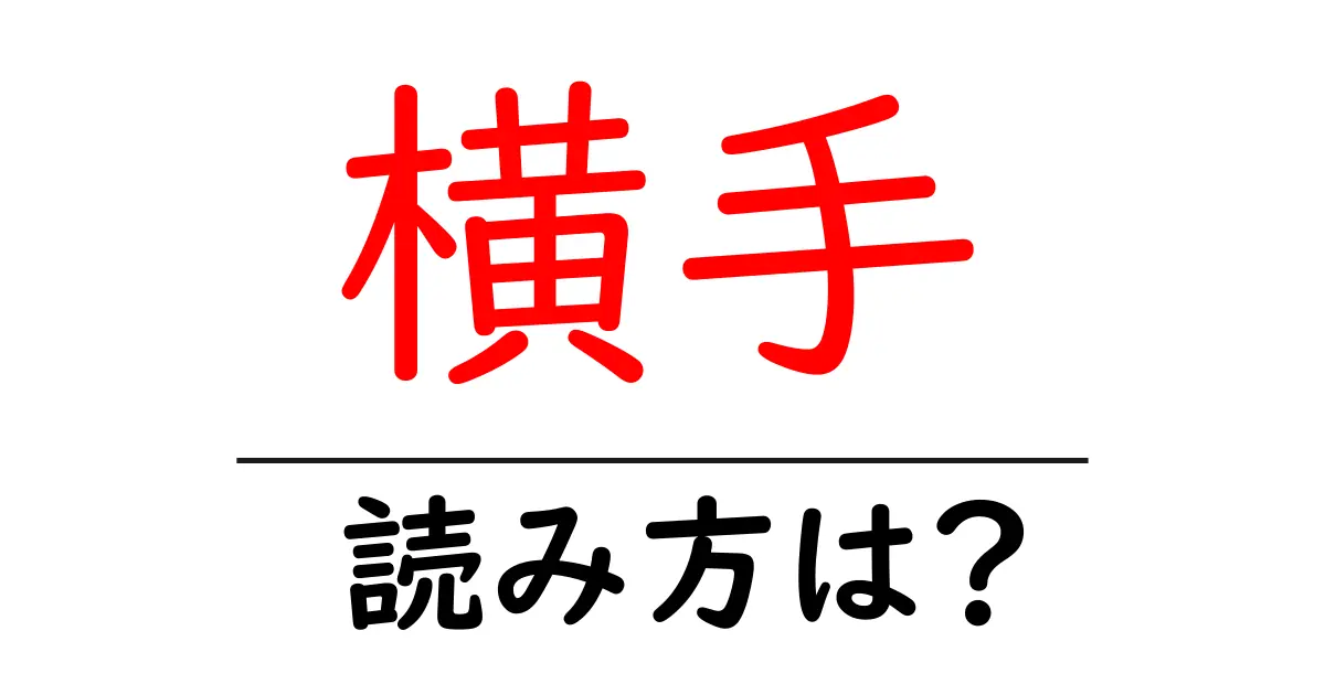 横手駅の読み方は？鉄道の駅名の読み方を解説