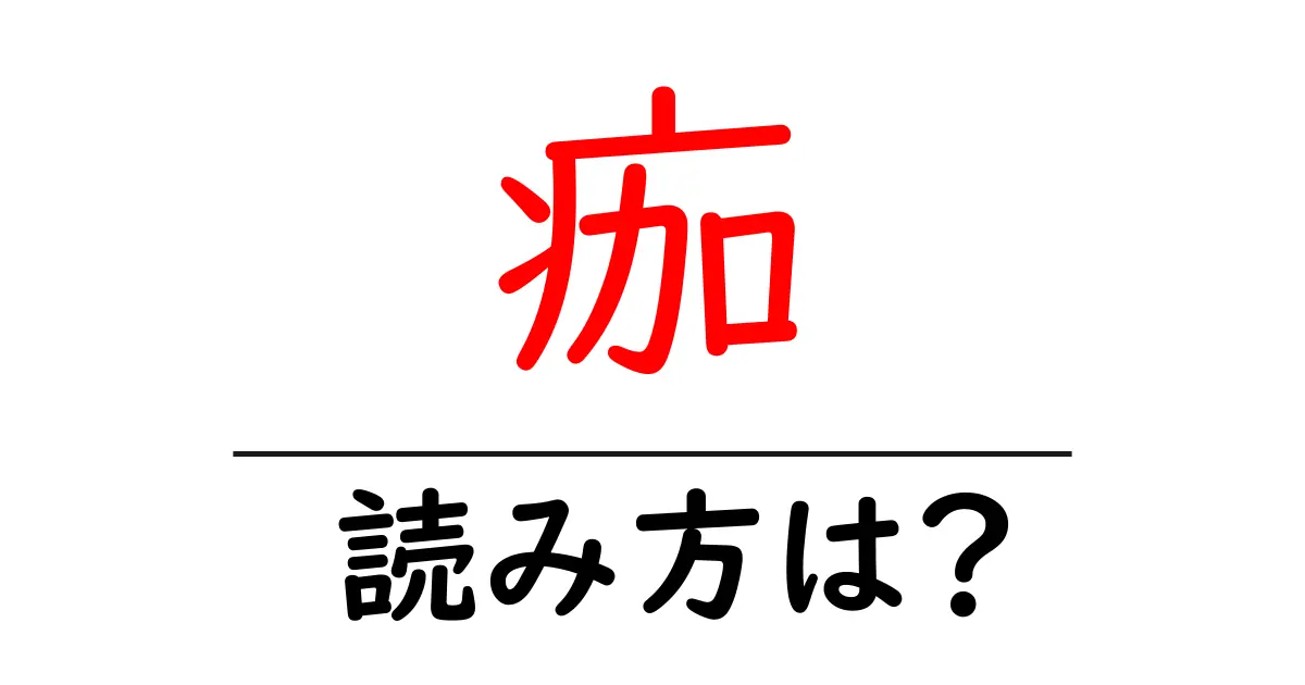 痂の読み方は?難読語の読みと意味を解説