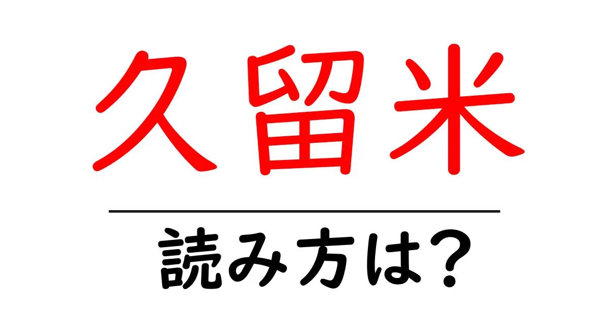 久留米駅の読み方は？鉄道の駅名の読み方を解説