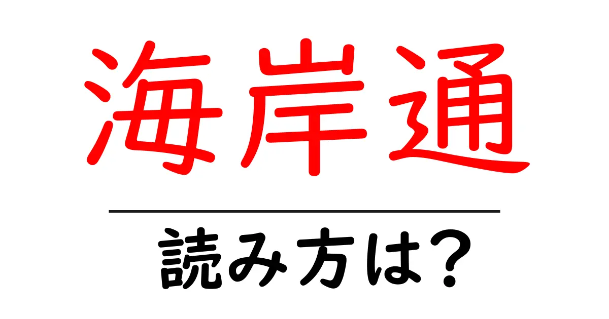 海岸通駅の読み方は?鉄道の駅名の読み方を解説
