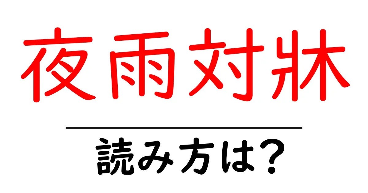 夜雨対牀の読み方は?難読語の読みと意味を解説