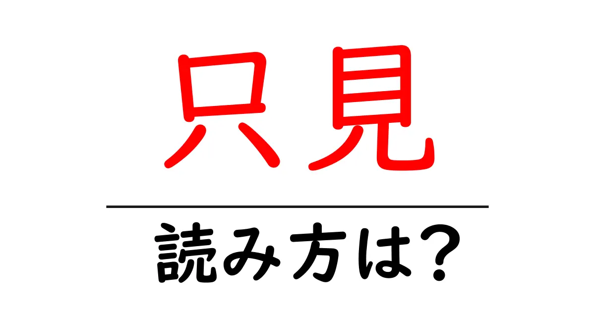 只見駅の読み方は?鉄道の駅名の読み方を解説