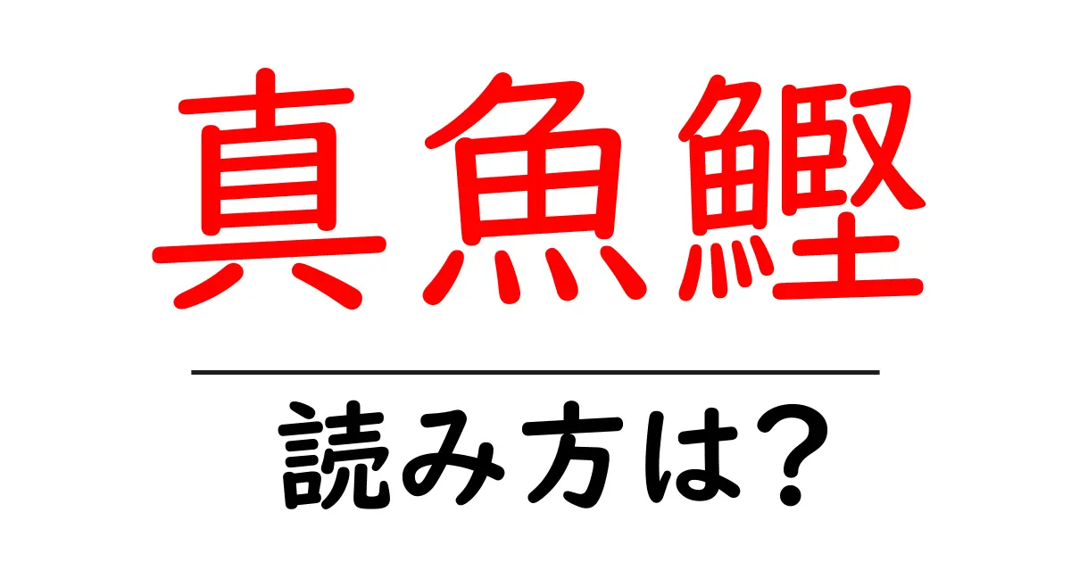 真魚鰹の読み方は?難読語の読みと意味を解説