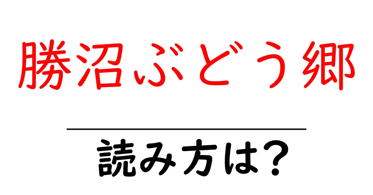 勝沼ぶどう郷駅の読み方は？鉄道の駅名の読み方を解説