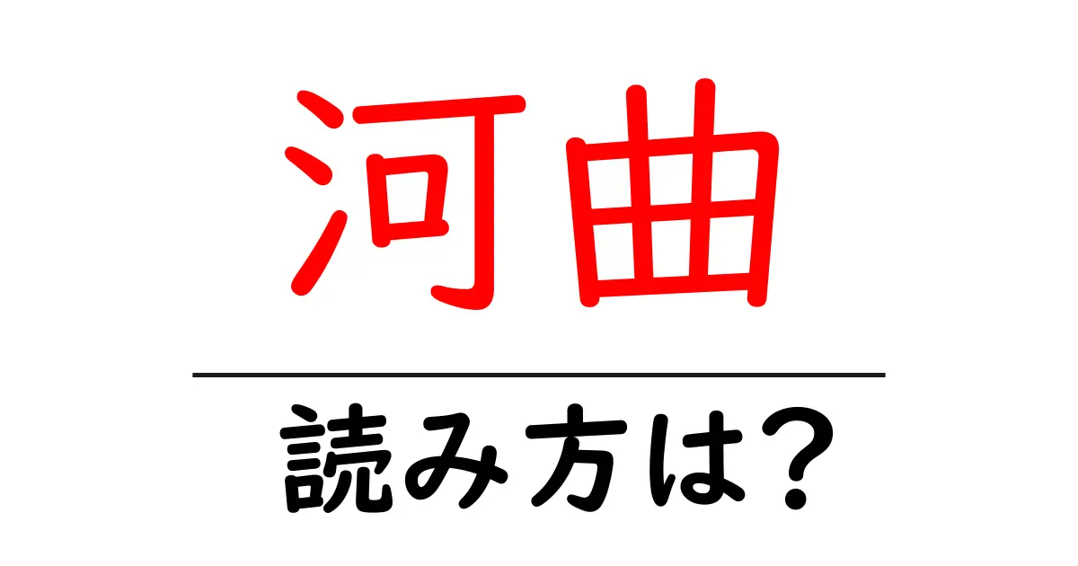 河曲駅の読み方は？鉄道の駅名の読み方を解説