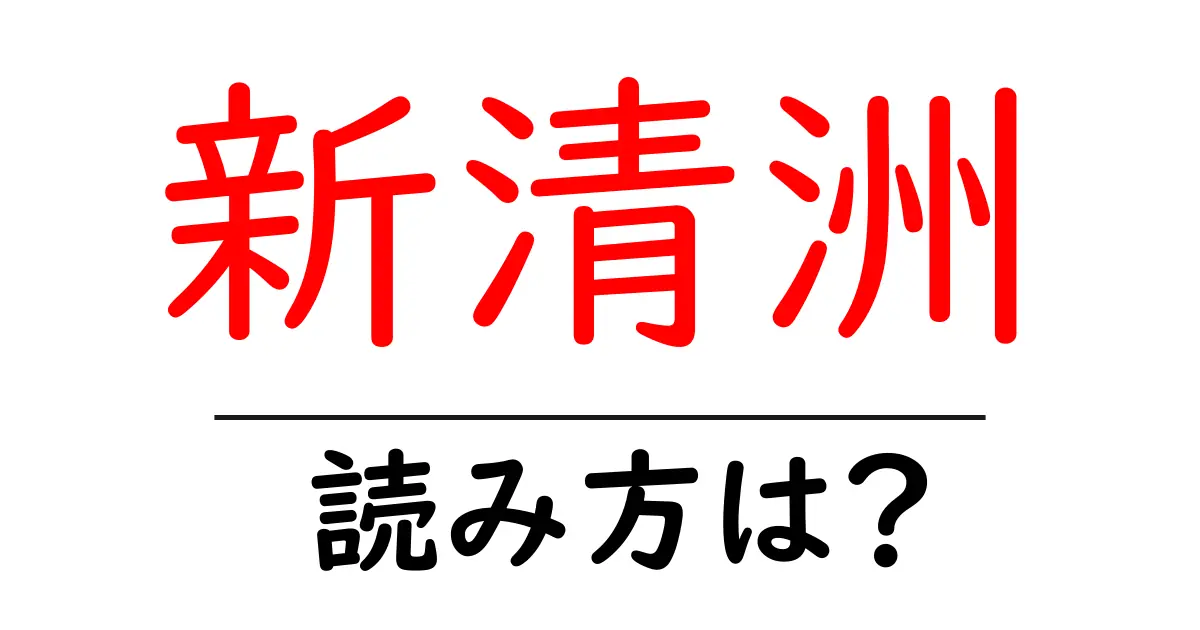 新清洲駅の読み方は？鉄道の駅名の読み方を解説