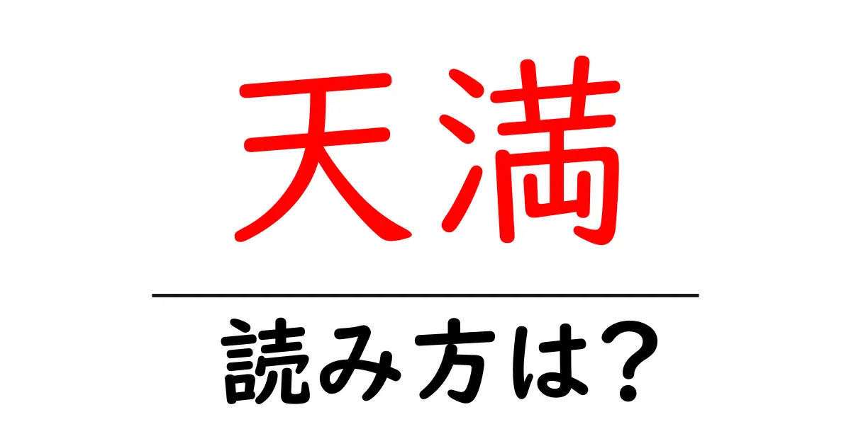 天満駅の読み方は？鉄道の駅名の読み方を解説