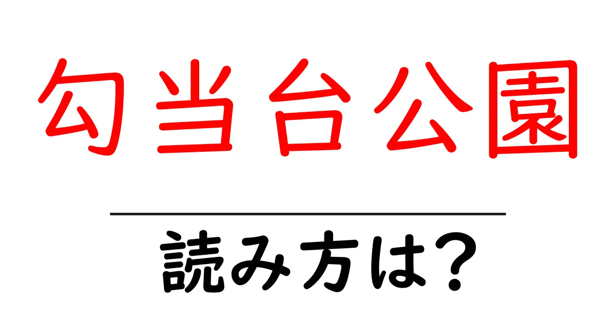 勾当台公園駅の読み方は?鉄道の駅名の読み方を解説