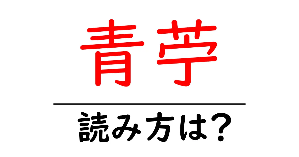 青苧の読み方は？難読語の読みと意味を解説