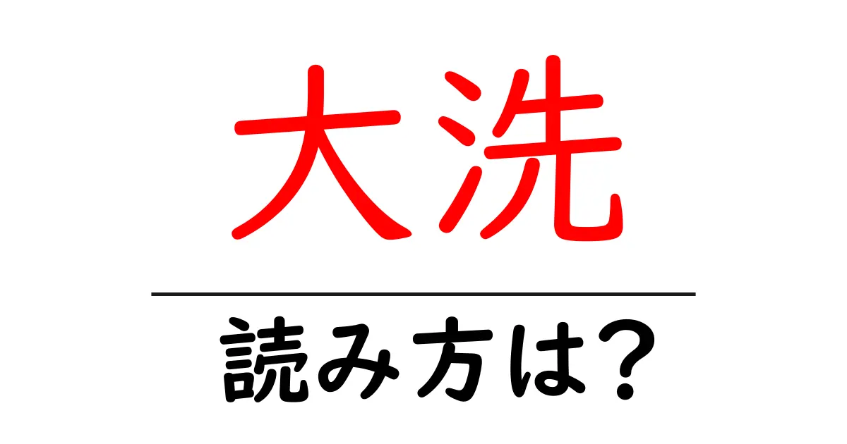 大洗駅の読み方は?鉄道の駅名の読み方を解説