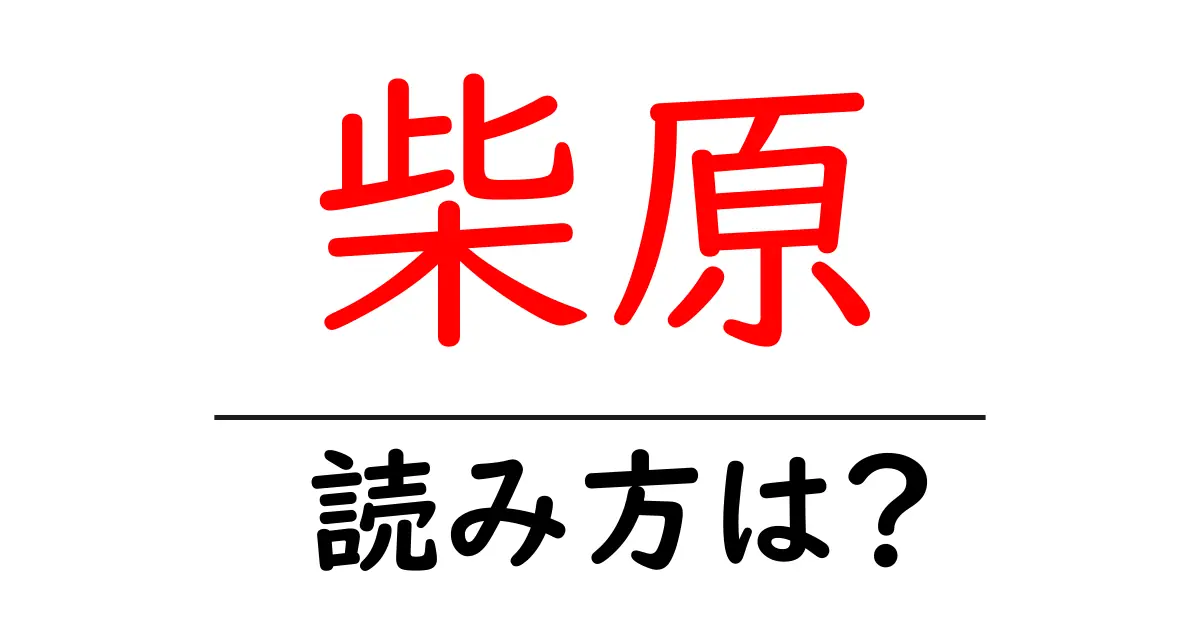 柴原駅の読み方は?鉄道の駅名の読み方を解説