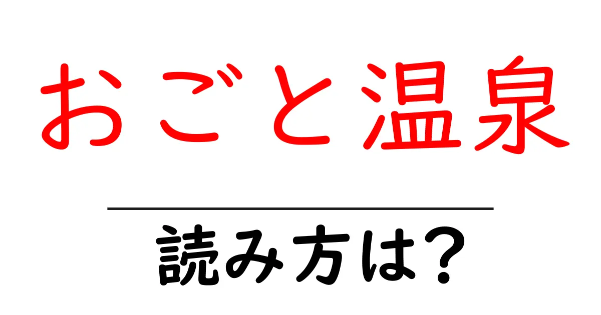 おごと温泉駅の読み方は?鉄道の駅名の読み方を解説