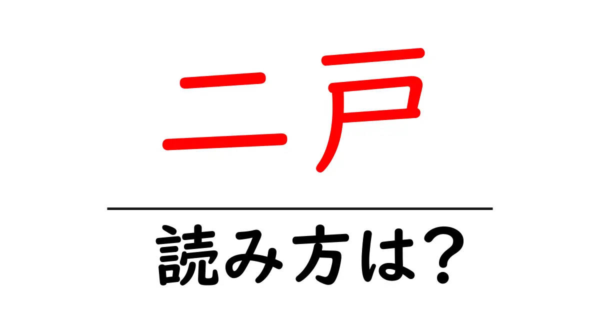 二戸駅の読み方は?鉄道の駅名の読み方を解説