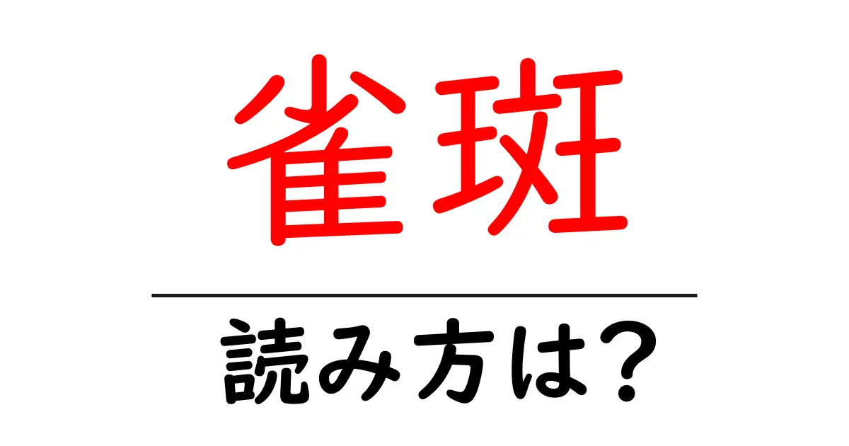 雀斑の読み方は?難読語の読みと意味を解説