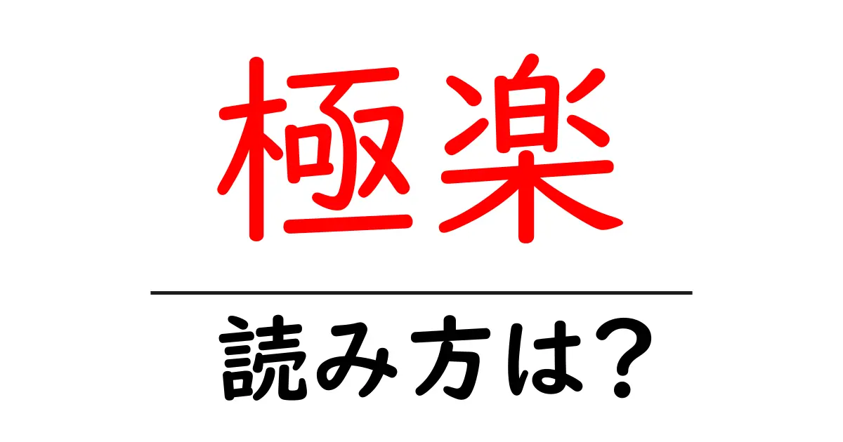極楽駅の読み方は?鉄道の駅名の読み方を解説