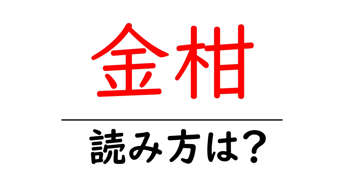金柑の読み方は？難読語の読みと意味を解説