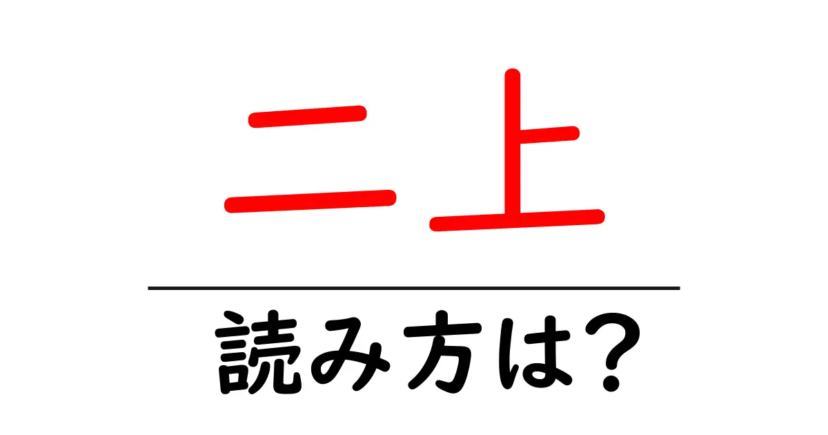 二上駅の読み方は?鉄道の駅名の読み方を解説
