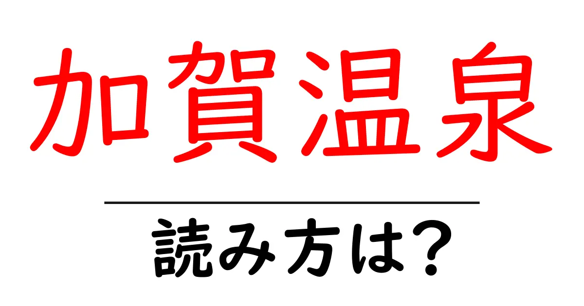 加賀温泉駅の読み方は？鉄道の駅名の読み方を解説