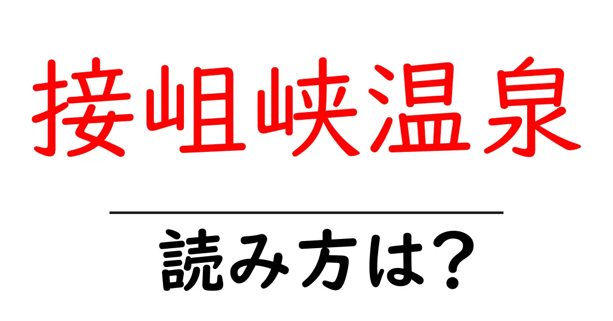 接岨峡温泉駅の読み方は？鉄道の駅名の読み方を解説