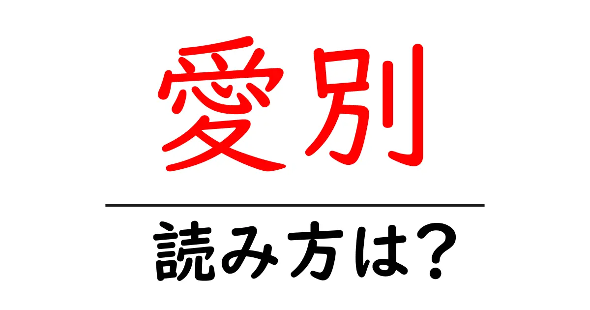 愛別駅の読み方は？鉄道の駅名の読み方を解説