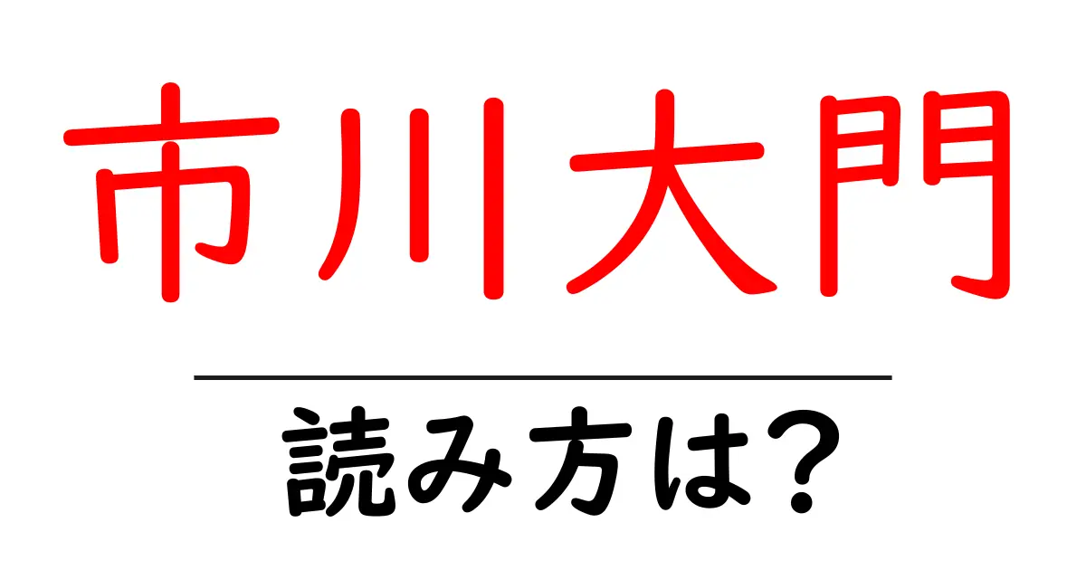 市川大門駅の読み方は?鉄道の駅名の読み方を解説