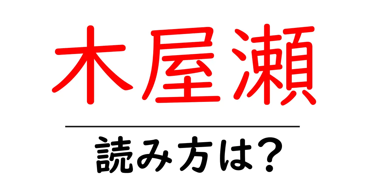 木屋瀬駅の読み方は？鉄道の駅名の読み方を解説
