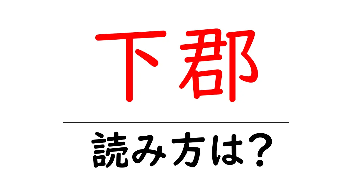下郡駅の読み方は?鉄道の駅名の読み方を解説