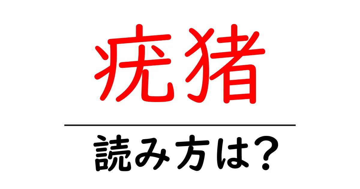 疣猪の読み方は?難読語の読みと意味を解説