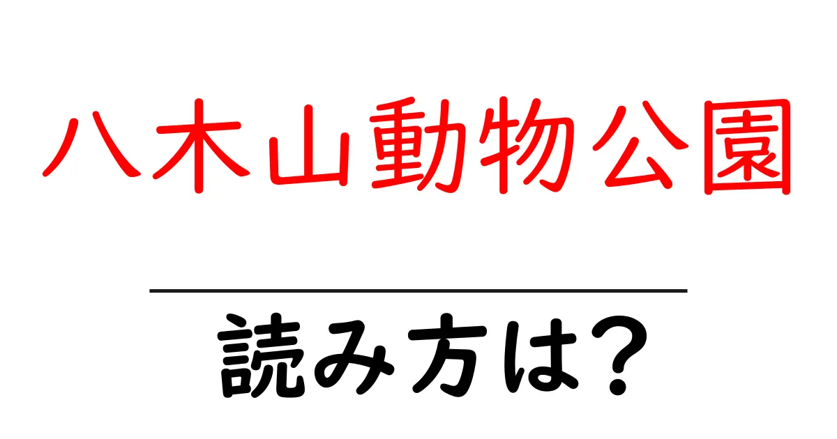 八木山動物公園駅の読み方は?鉄道の駅名の読み方を解説