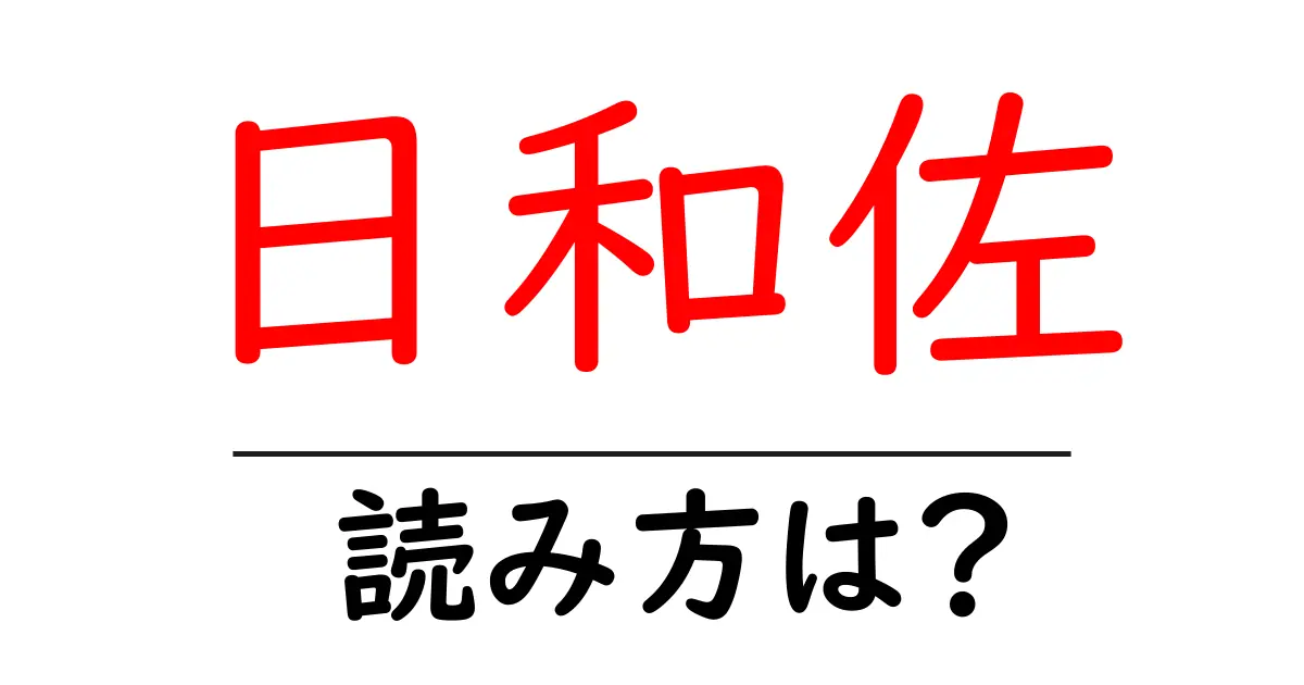 日和佐駅の読み方は?鉄道の駅名の読み方を解説