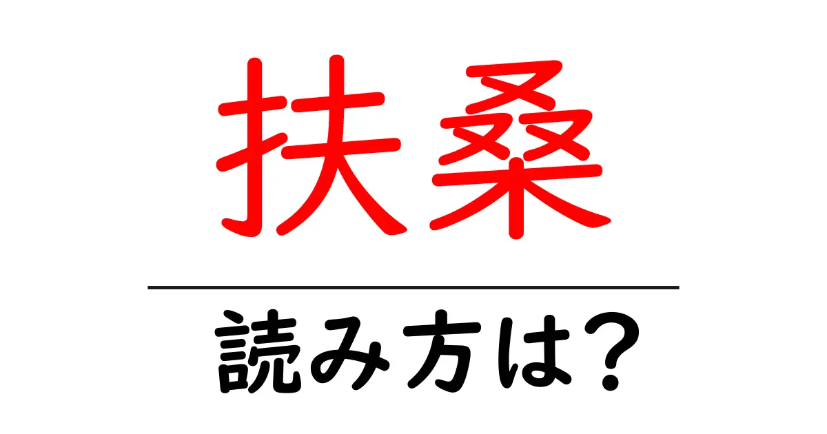 扶桑駅の読み方は？鉄道の駅名の読み方を解説
