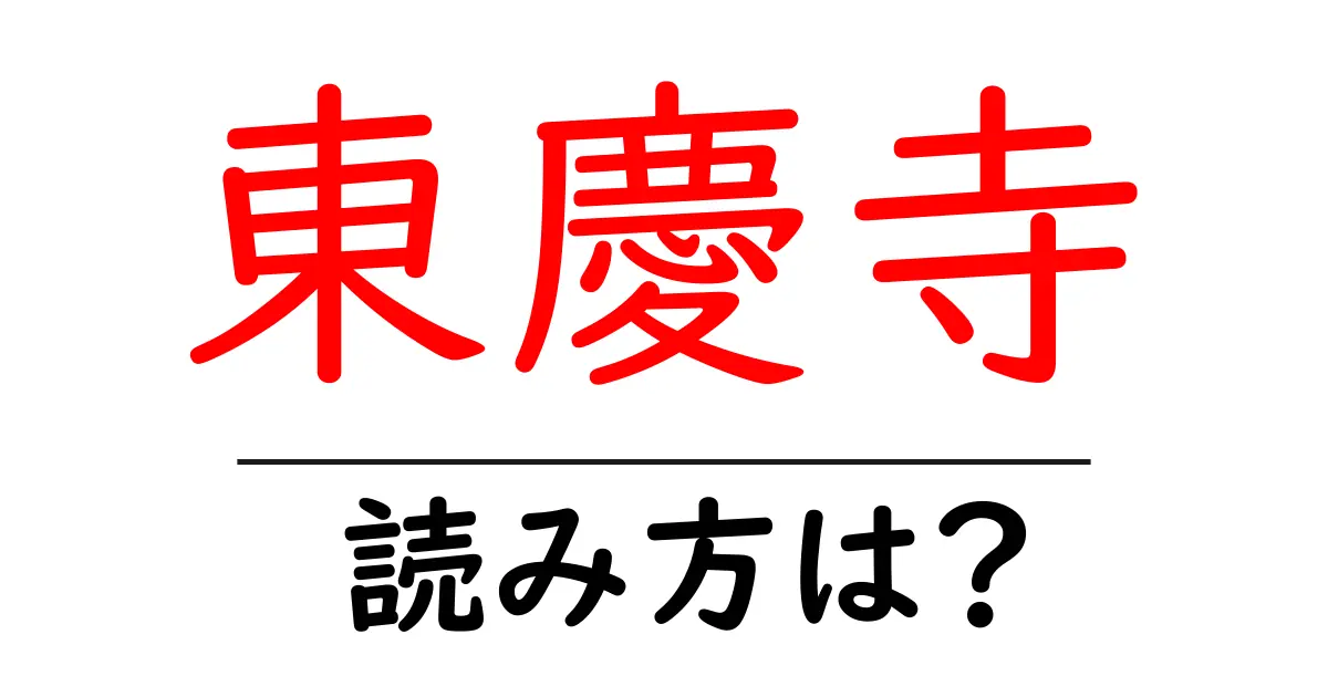 東慶寺の読み方は?神社・寺の読み方を解説