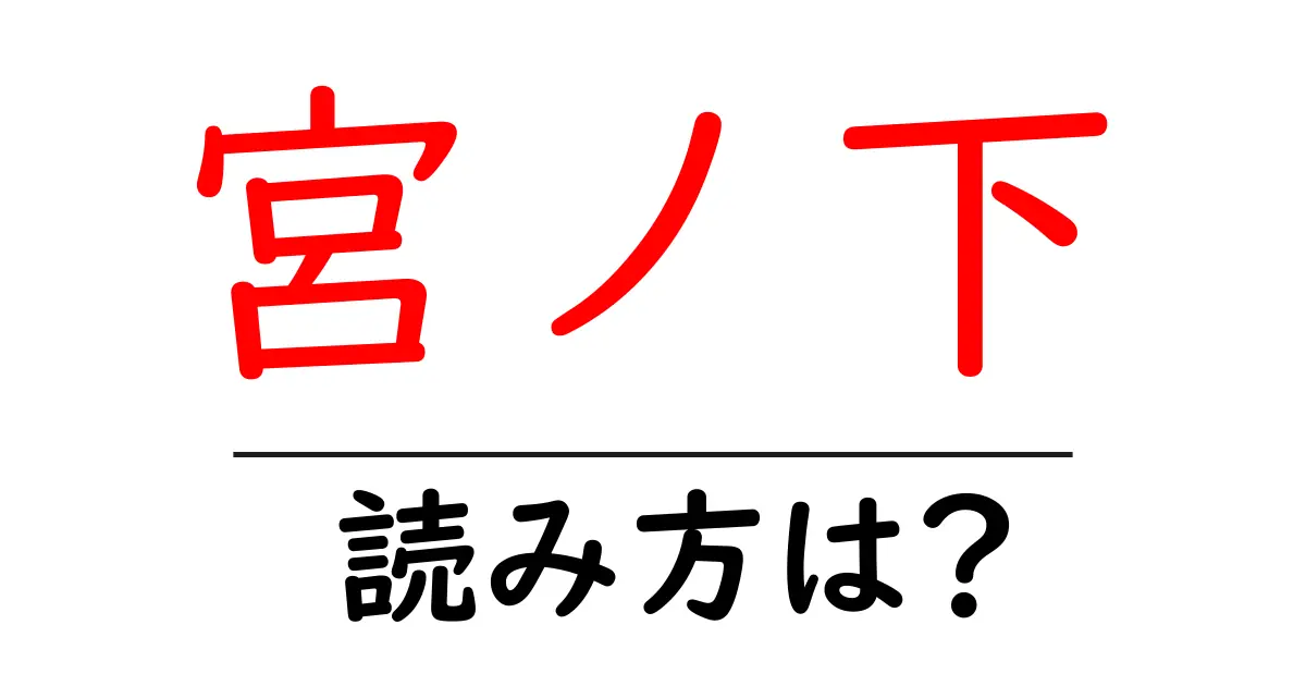 宮ノ下駅の読み方は?鉄道の駅名の読み方を解説