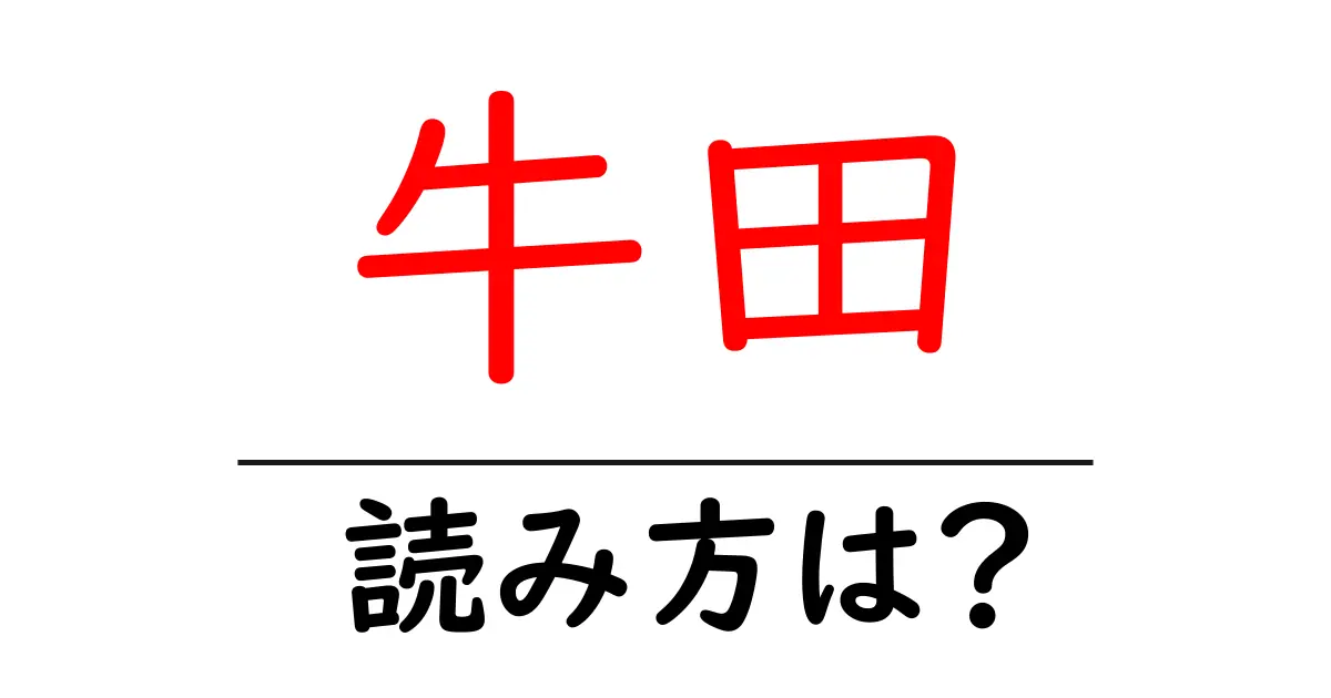 牛田駅の読み方は？鉄道の駅名の読み方を解説